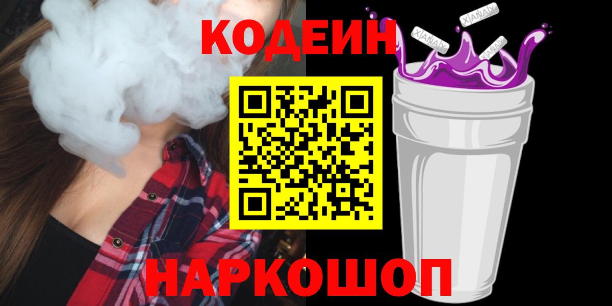 Кодеин Purple Drank  Вход с VPN  Анапа 